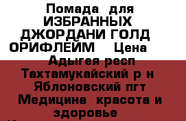 Помада  для ИЗБРАННЫХ  ДЖОРДАНИ ГОЛД ! ОРИФЛЕЙМ  › Цена ­ 300 - Адыгея респ., Тахтамукайский р-н, Яблоновский пгт Медицина, красота и здоровье » Косметические услуги   